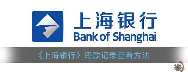 《上海银行》还款记录查看方法