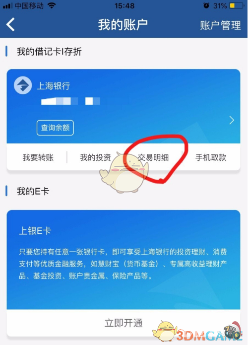 《上海银行》还款记录查看方法