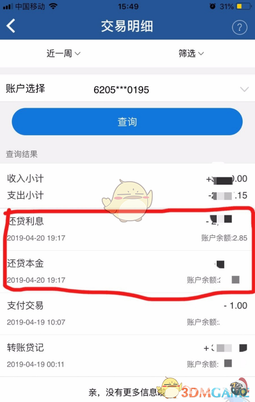 《上海银行》还款记录查看方法