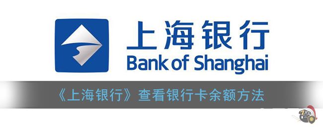 《上海银行》查看银行卡余额方法