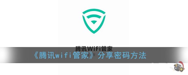 《腾讯wifi管家》分享密码方法
