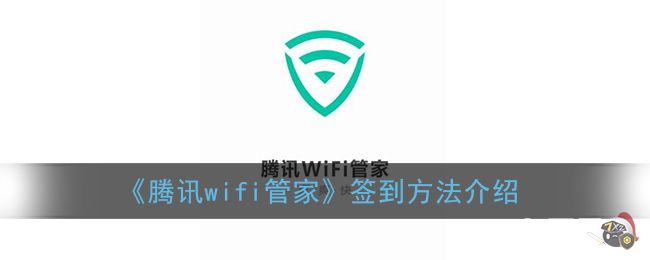 《腾讯wifi管家》签到方法介绍