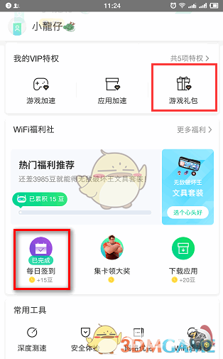 腾讯wifi管家怎么签到