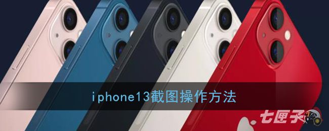 iphone13截图操作方法