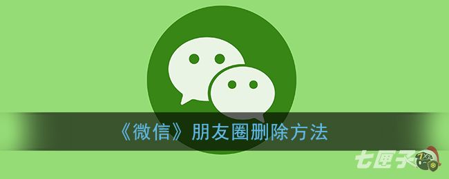 《微信》朋友圈删除方法