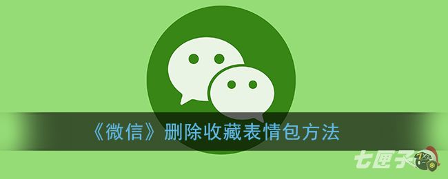 《微信》删除收藏表情包方法