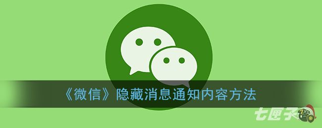 《微信》隐藏消息通知内容方法