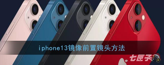 iphone13镜像前置镜头方法