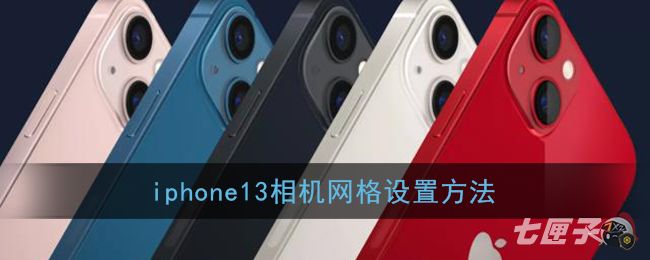 iphone13相机网格设置方法