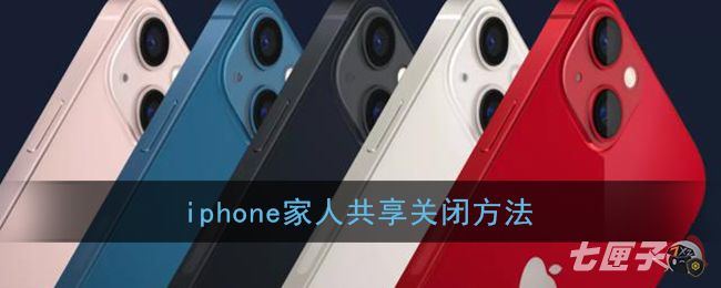 iphone家人共享关闭方法