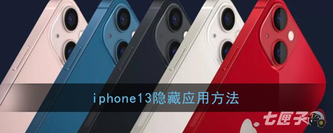 iphone13隐藏应用方法