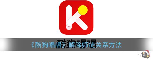 《酷狗唱唱》解除师徒关系方法