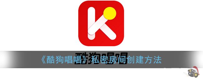 《酷狗唱唱》私密房间创建方法