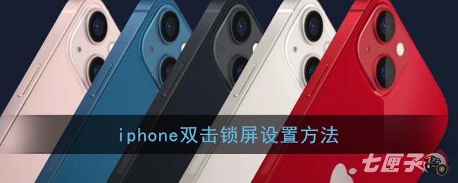 iphone双击锁屏设置方法