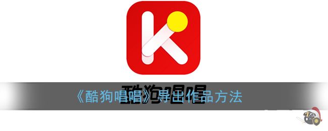 《酷狗唱唱》导出作品方法