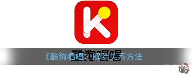 《酷狗唱唱》解除关系方法