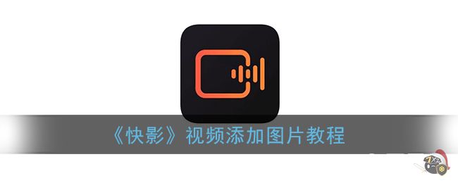 《快影》视频添加图片教程
