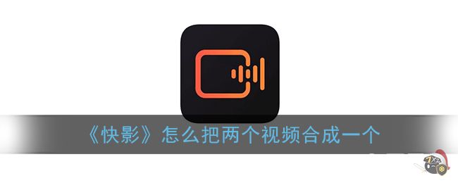 《快影》怎么把两个视频合成一个