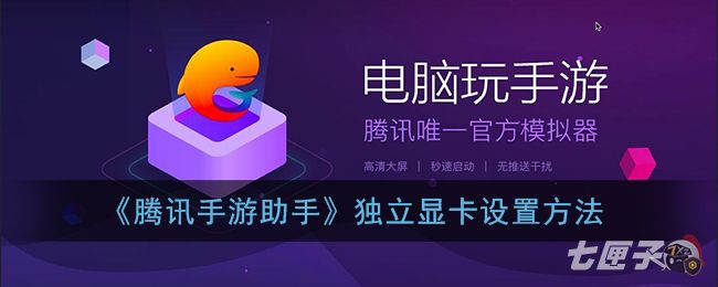 《腾讯手游助手》独立显卡设置方法