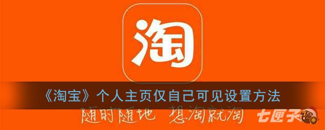 《淘宝》个人主页仅自己可见设置方法