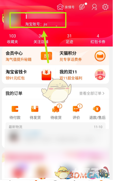 《淘宝》个人主页仅自己可见设置方法