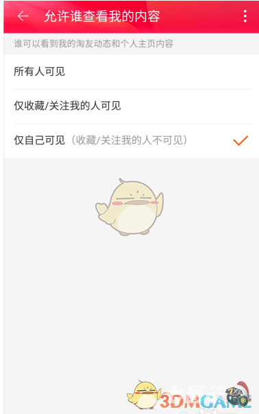 《淘宝》个人主页仅自己可见设置方法