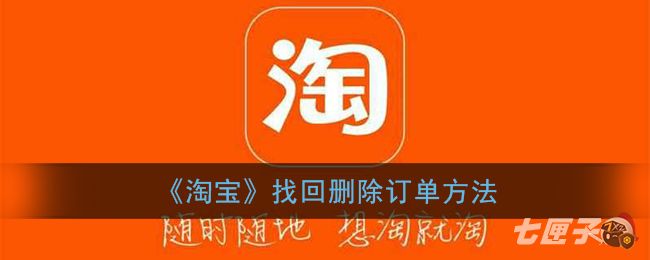《淘宝》找回删除订单方法