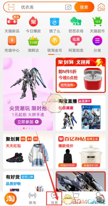 《淘宝》清空消息列表方法