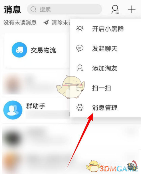 《淘宝》清空消息列表方法