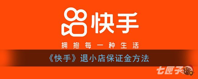 《快手》退小店保证金方法