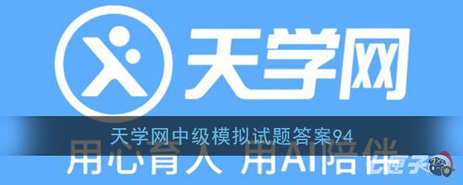《天学网》中级模拟试题答案94