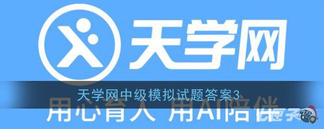 《天学网》中级模拟试题答案3