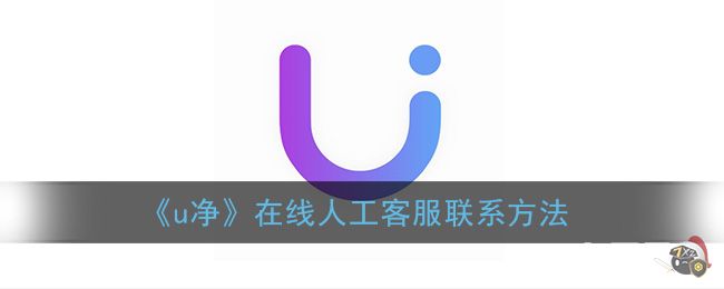 《u净》在线人工客服联系方法