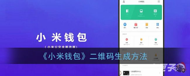 《小米钱包》二维码生成方法