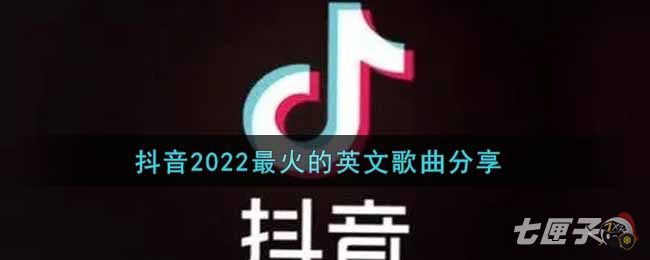 抖音2022最火的英文歌曲分享