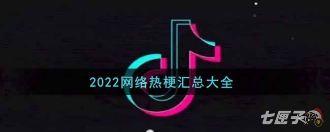 2022网络热梗汇总大全