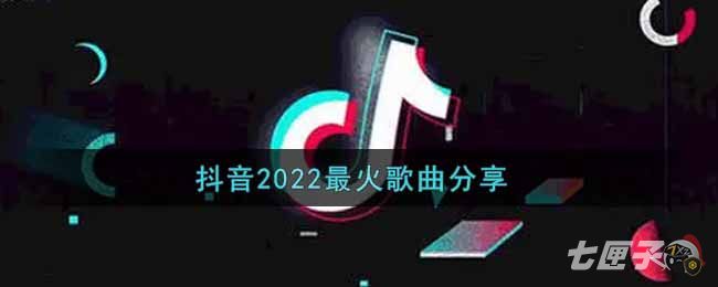 抖音2022最火歌曲分享