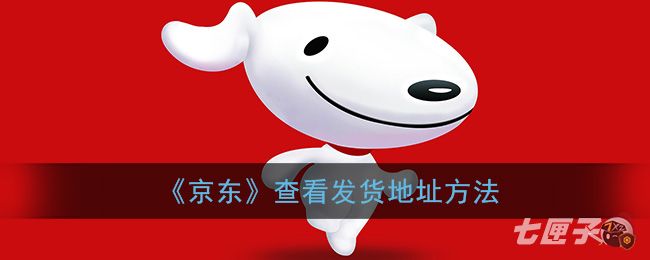 《京东》查看发货地址方法