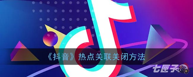 《抖音》热点关联关闭方法