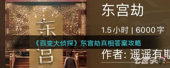 《百变大侦探》东宫劫真相答案攻略