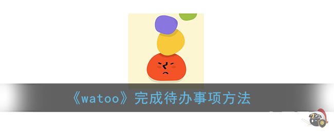《watoo》完成待办事项方法