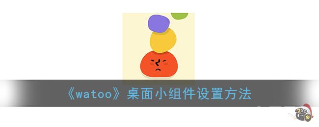 《watoo》桌面小组件设置方法