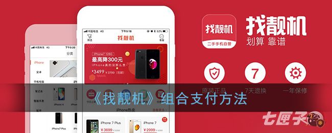 《找靓机》组合支付方法