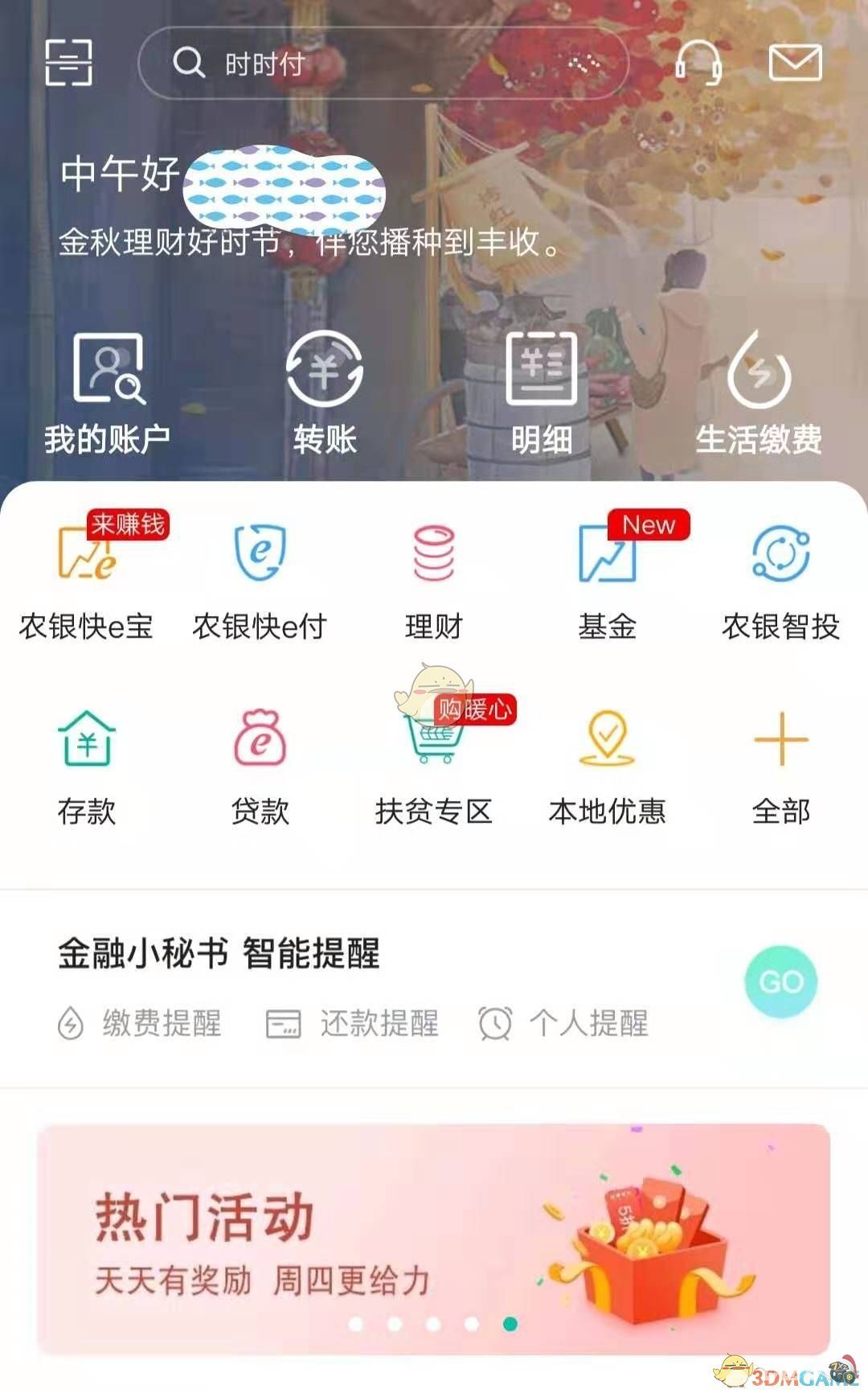 农行app怎么交医保