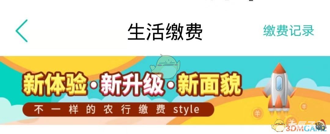 农行app怎么交医保