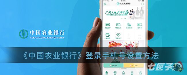 《中国农业银行》登录手机号设置方法