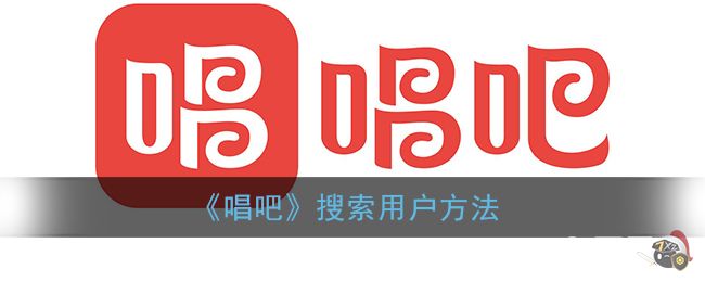 《唱吧》搜索用户方法