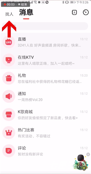 唱吧怎么搜索用户