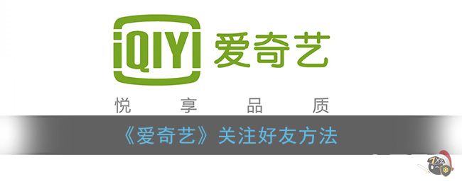 《爱奇艺》关注好友方法