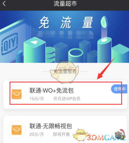 1634451106304591.png 《爱奇艺》定向流量包退订方法